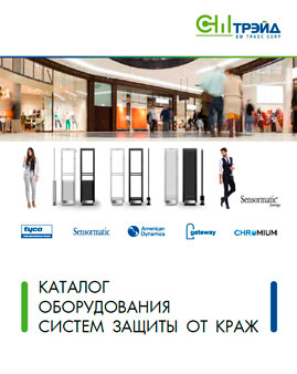 Противокражные системы и оборудование ведущих мировых производителей Противокражные системы и оборудование ведущих мировых производителей